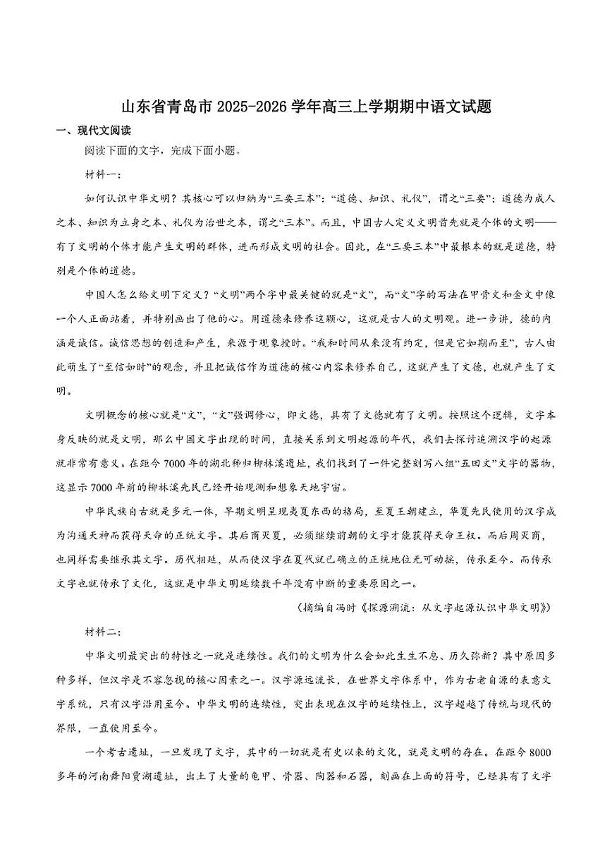 山东省青岛市2026届高三上学期期中考试语文试卷(含答案)第1页
