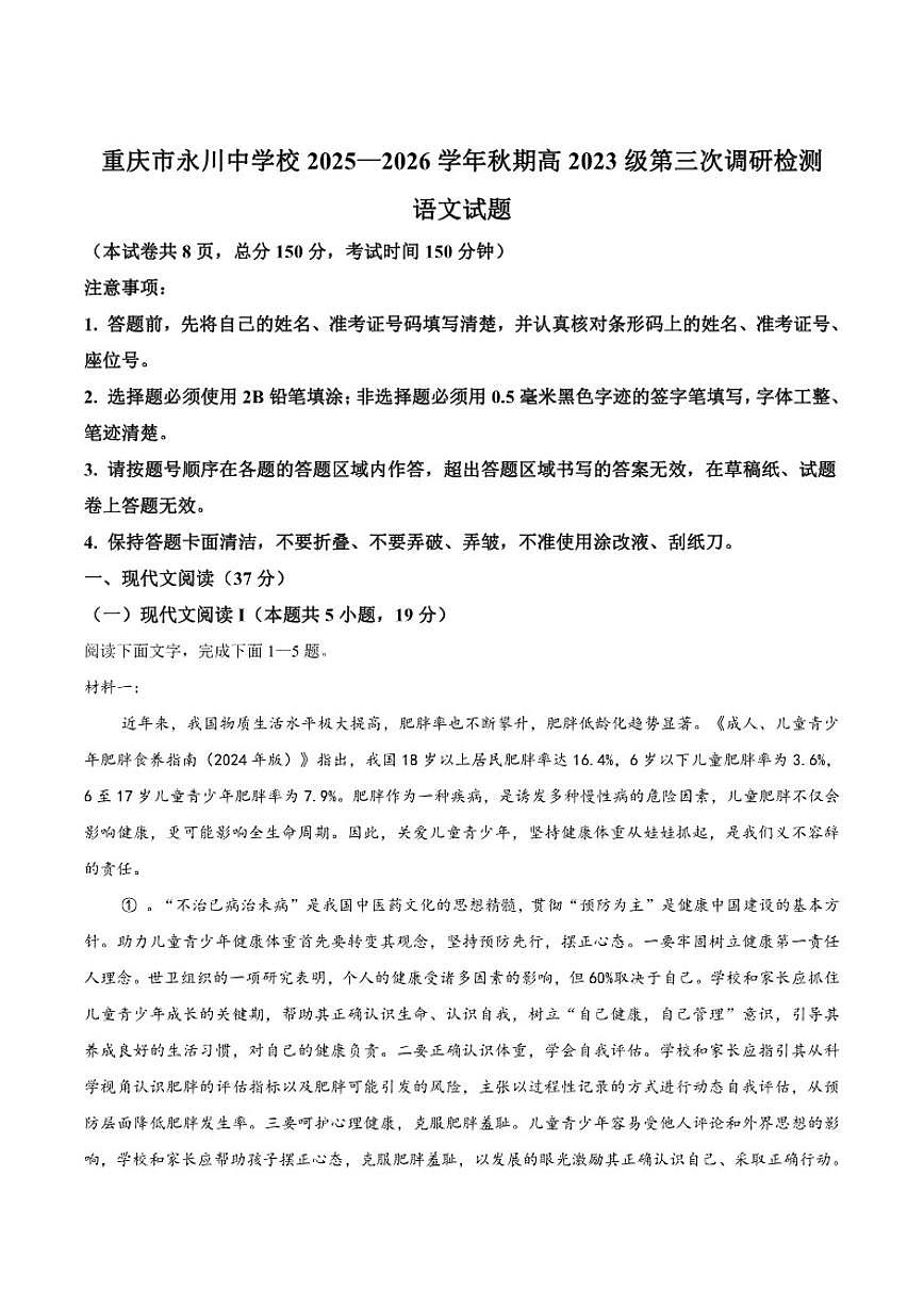 重庆市永川中学校2026届高三上学期12月第三次调研考试语文试卷(含答案)第1页
