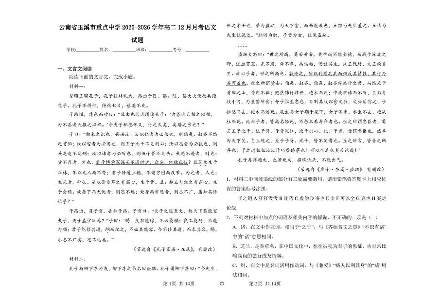 云南省玉溪市重点中学2025-2026学年高二上学期12月月考语文试题(含答案)第1页