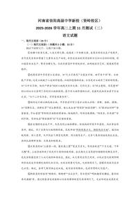 河南省信阳市高级中学新校（贤岭校区）2025-2026学年高二上期11月测试（二）语文试题（含答案）