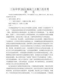 四川省绵阳市三台中学2025-2026学年高三上学期12月月考语文试题（含答案）
