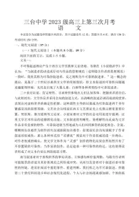 四川省绵阳市三台中学2025-2026学年高三上学期12月月考语文试题（含答案）
