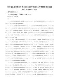 吉林省长春市第二中学2025-2026学年高二上学期期中语文试题（含答案）