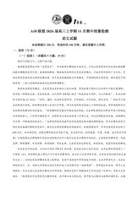 安徽省1号卷·A10联盟2025-2026学年高三上学期期中语文试题(含答案)
