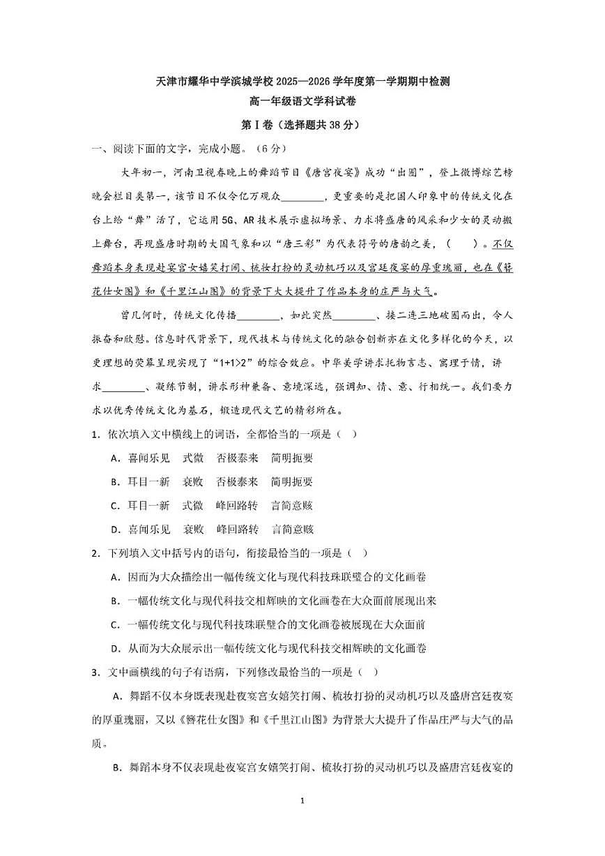 天津市耀华中学滨城学校2025—2026学年度第一学期期中检测高一年级语文学科试卷(含答案)第1页