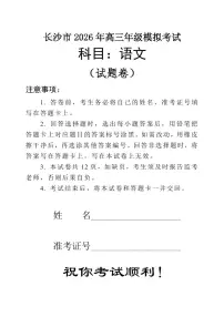 湖南省长沙市2026届高三上学期一模语文试卷（PDF版附答案）