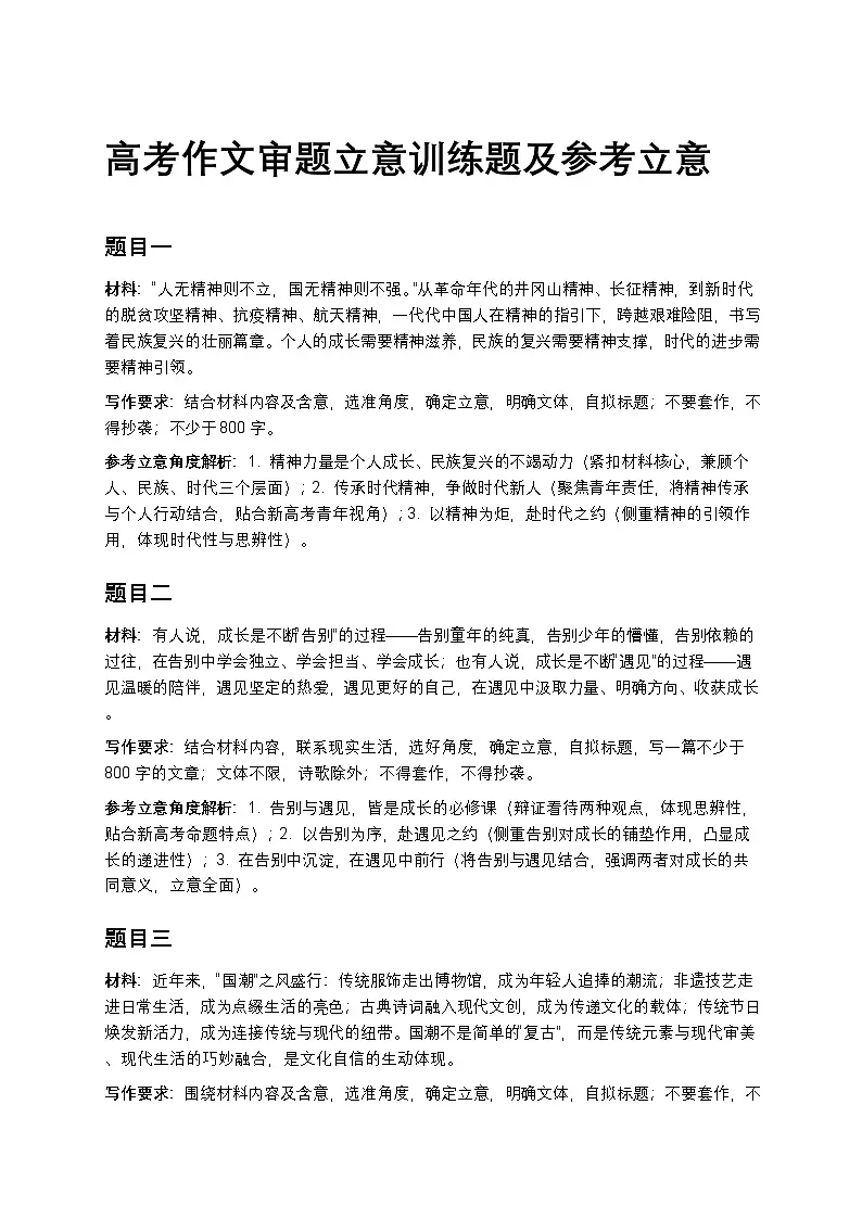 高中语文高考作文审题立意训练题及参考立意第1页