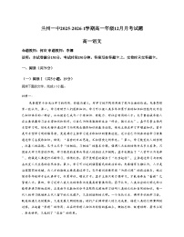 甘肃省兰州第一中学2025_2026学年高一上学期12月月考语文试题（文字版，含答案）