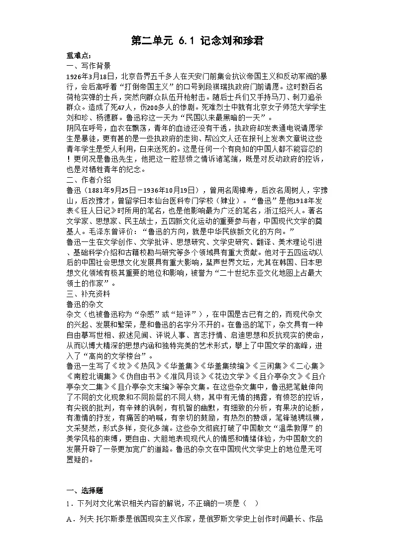第二单元 6.1 记念刘和珍君—高中语文人教统编版选择性必修中册导学案(含答案)第1页