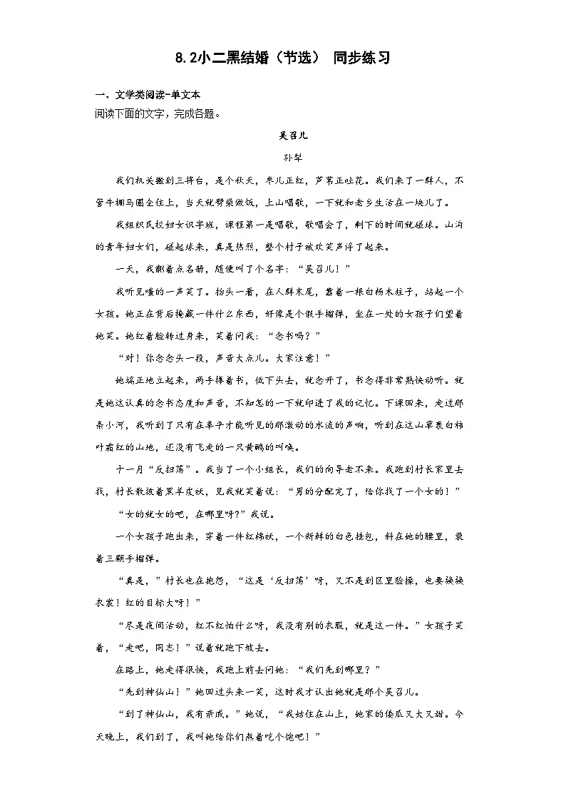 第二单元8.2小二黑结婚(节选)同步练习(含答案) 统编版高中语文选择性必修中册第1页