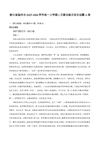 浙江省温州市2025-2026学年高一上学期1月期末练习语文试题A卷