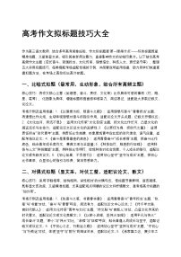 高中语文高考作文拟标题技巧大全讲义