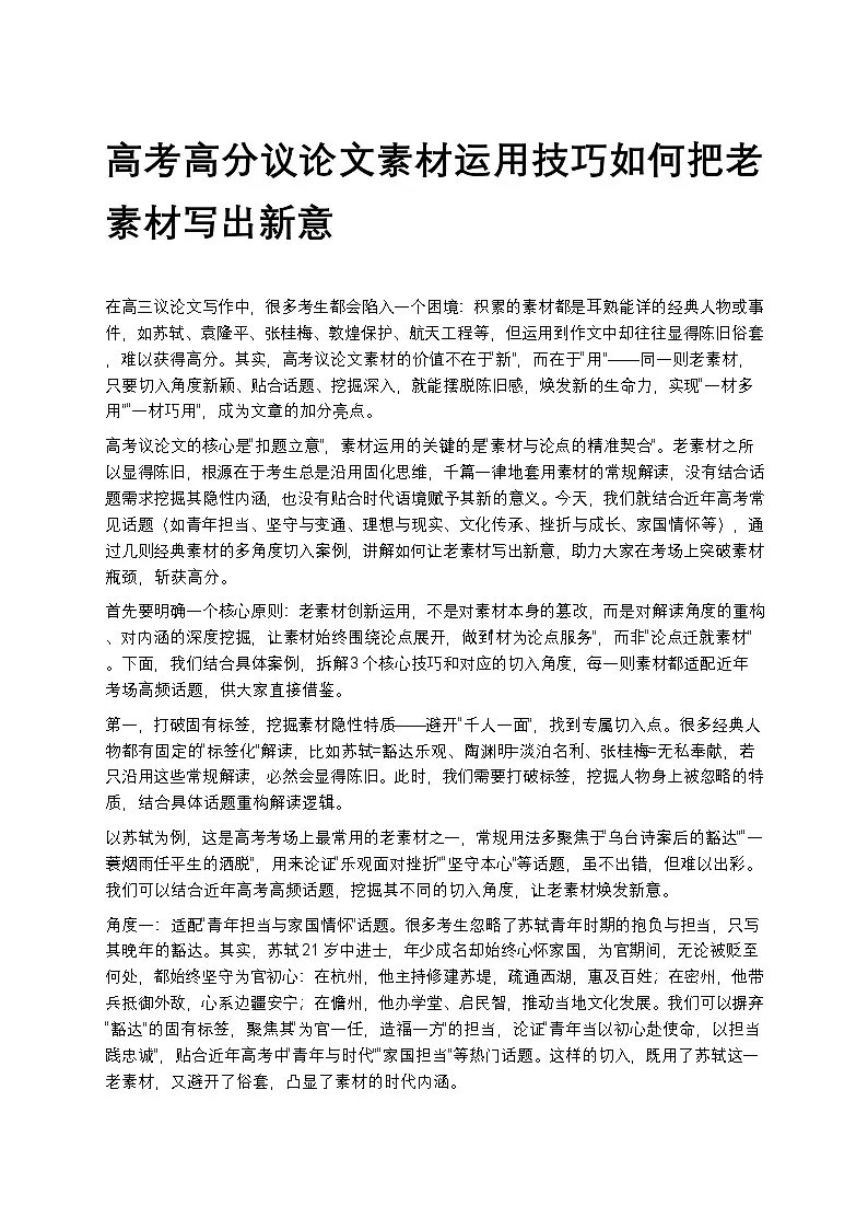高考高分议论文素材运用技巧如何把老素材写出新意高中语文讲义第1页