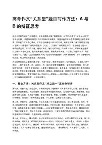 高考作文“关系型”题目写作方法：A与B的辩证思考高中语文讲义