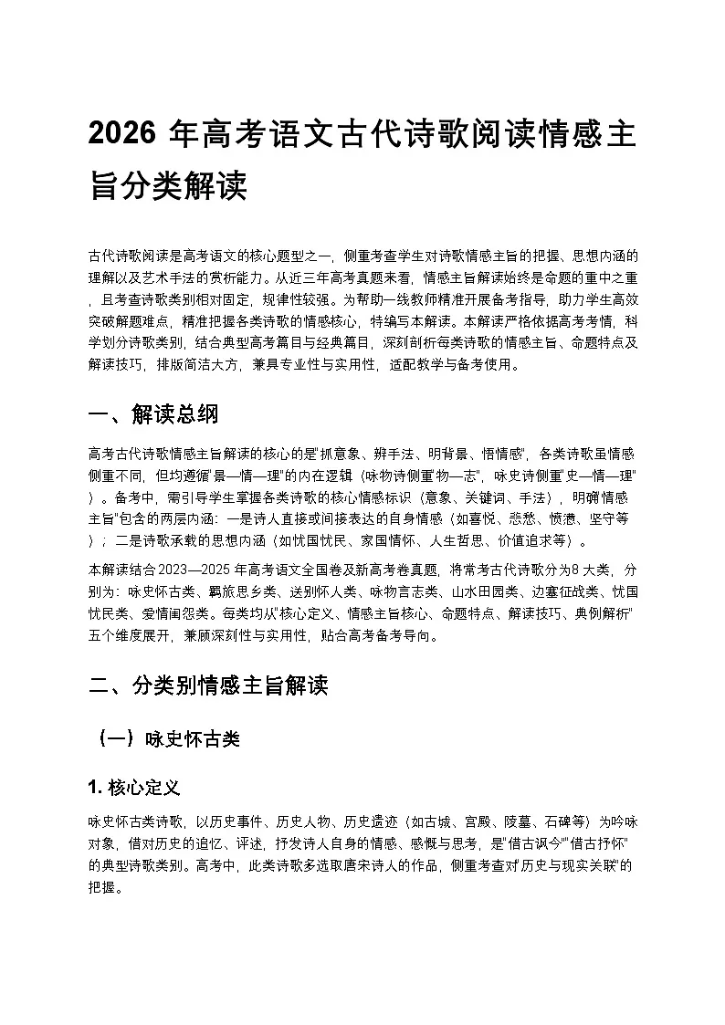 2026年高考语文古代诗歌阅读情感主旨分类解读训练第1页