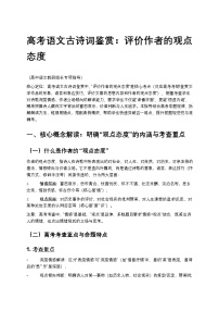 高考语文古诗词鉴赏：评价作者的观点态度训练