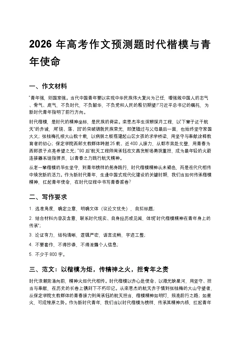 2026年高考作文预测题时代楷模与青年使命高中语文讲义第1页