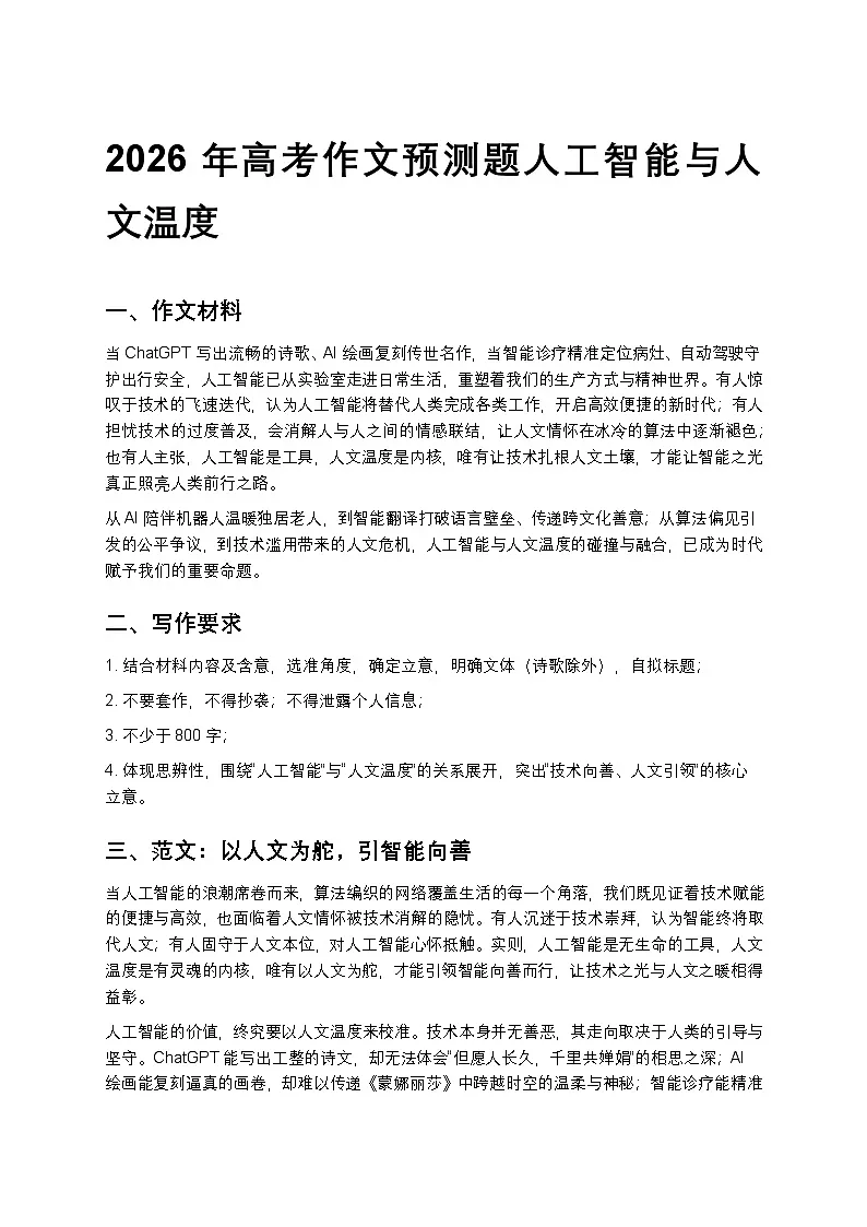 2026年高考作文预测题人工智能与人文温度练习高中语文讲义第1页