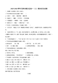 2025-2026学年天津市部分区高一（上）期末语文试卷-自定义类型