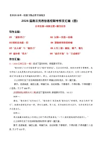 名校联考作文汇编二十（2026年1月考）-2026年高考语文作文热点新闻素材讲练（全国通用）