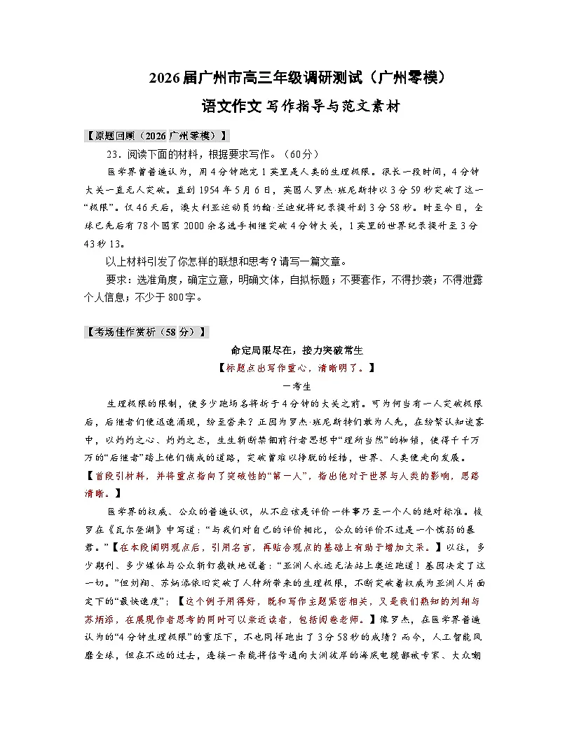 2026年广州市高三年级调研测试(广州零模)“突破极限”语文作文写作指导讲练第1页