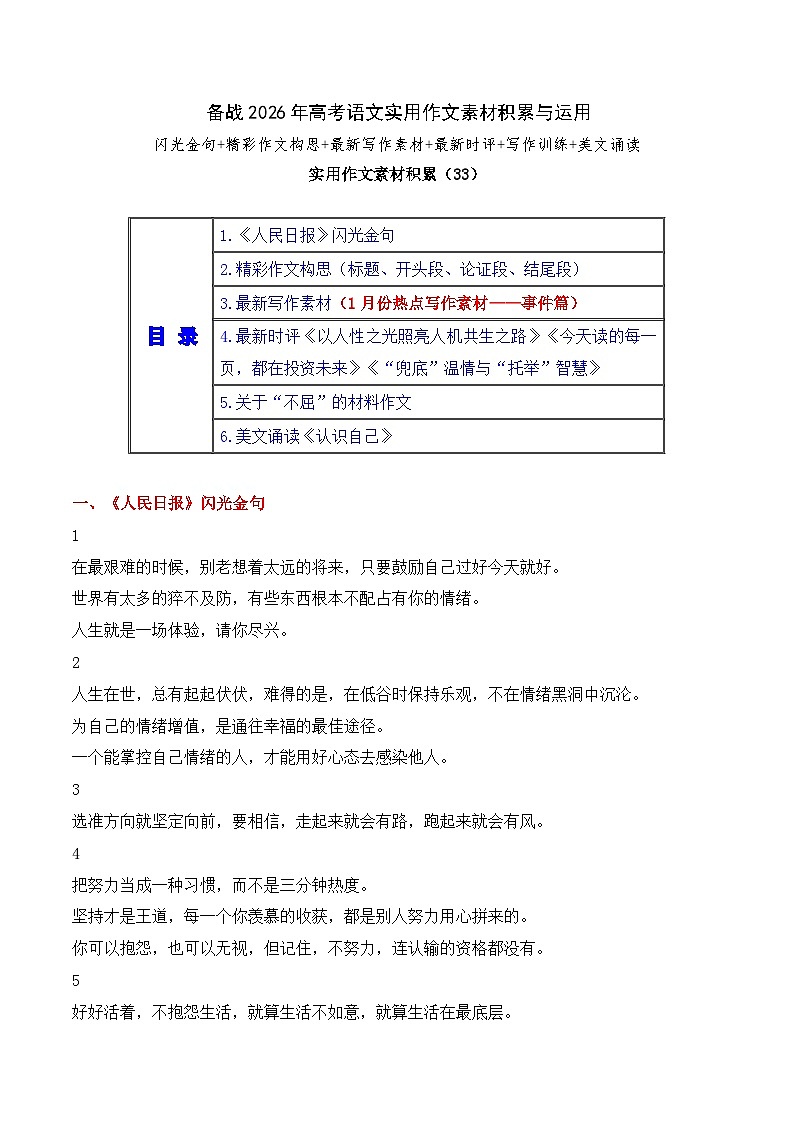 实用作文素材积累33(《人民日报》闪光金句 1月份热点写作素材2)-2026年高考语文作文实用素材讲练(全国通用)第1页
