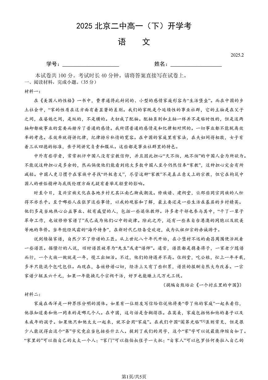 2025北京二中高一(下)开学考语文(教师版)第1页