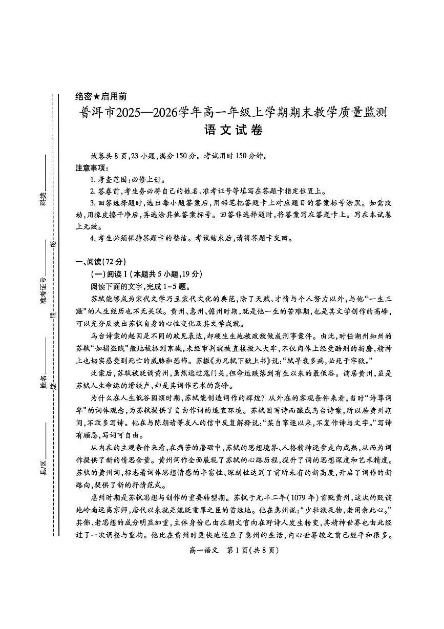 云南普洱市2025-2026学年高一年级上学期期末教学质量监测语文试卷第1页