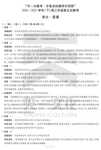 山东省天一大联考齐鲁名校教研体2024-2025学年高三年级下学期第五次联考语文试卷（含答案）