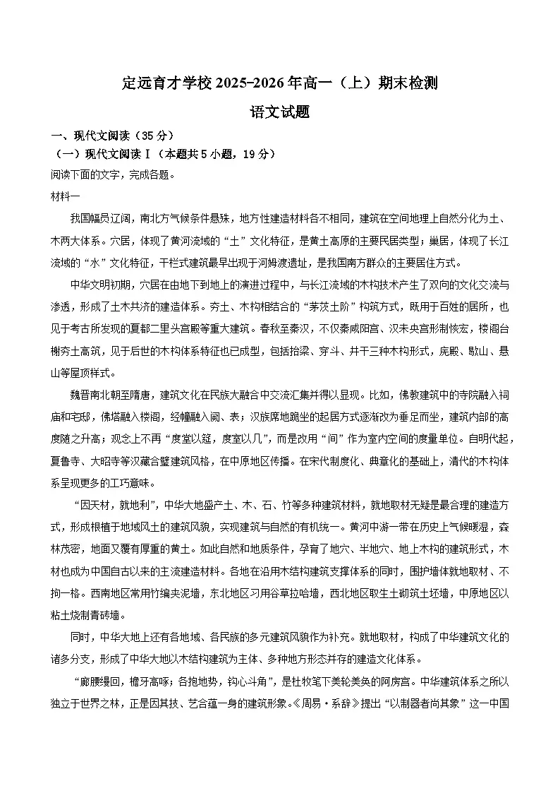 定远育才学校2025-2026年高一(上)期末检测语文试题第1页