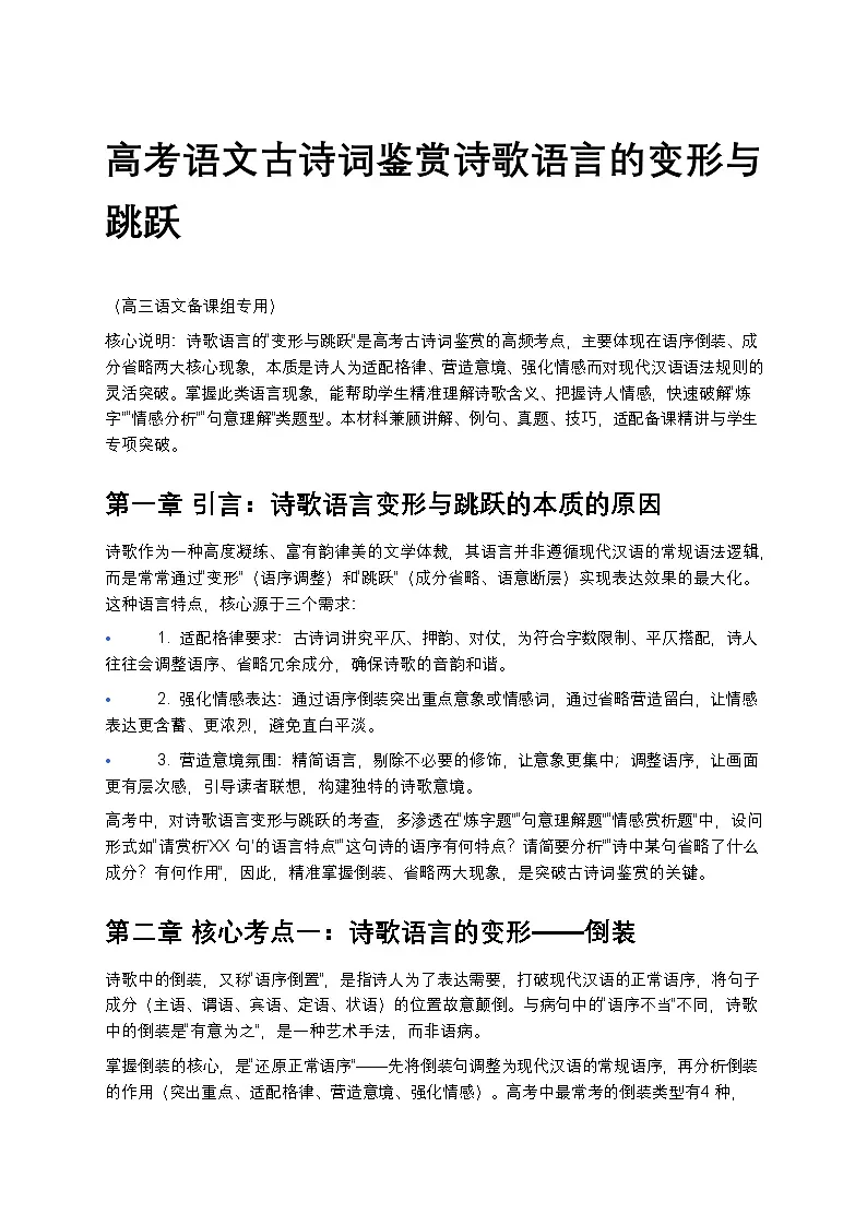 高考语文古诗词鉴赏诗歌语言的变形与跳跃讲义第1页