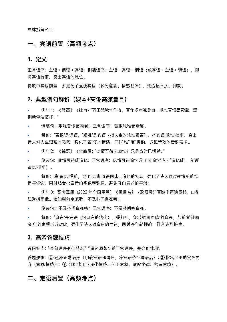 高考语文古诗词鉴赏诗歌语言的变形与跳跃讲义第2页