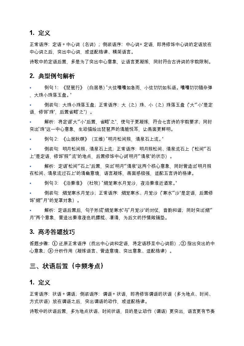 高考语文古诗词鉴赏诗歌语言的变形与跳跃讲义第3页