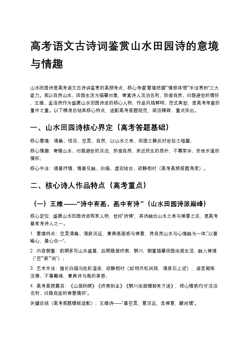 高考语文古诗词鉴赏山水田园诗的意境与情趣讲义第1页