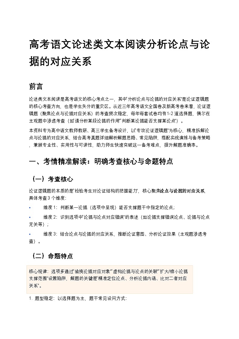高考语文论述类文本阅读分析论点与论据的对应关系讲义第1页