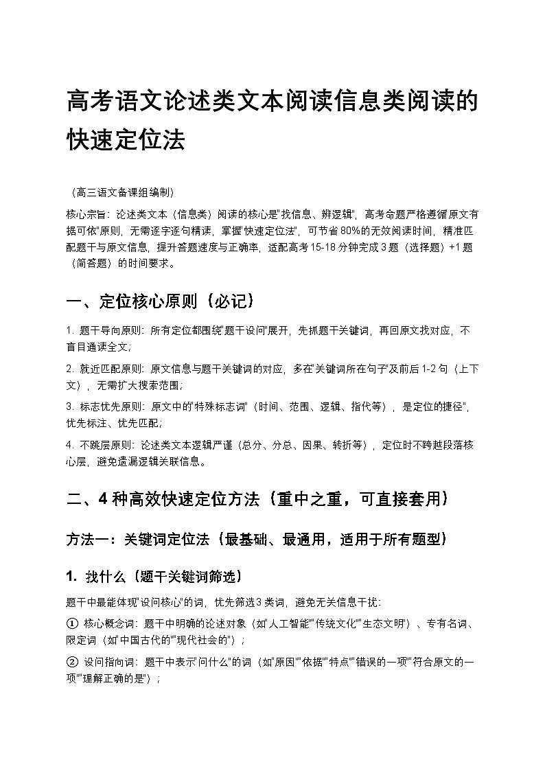 高考语文论述类文本阅读信息类阅读的快速定位法讲义第1页