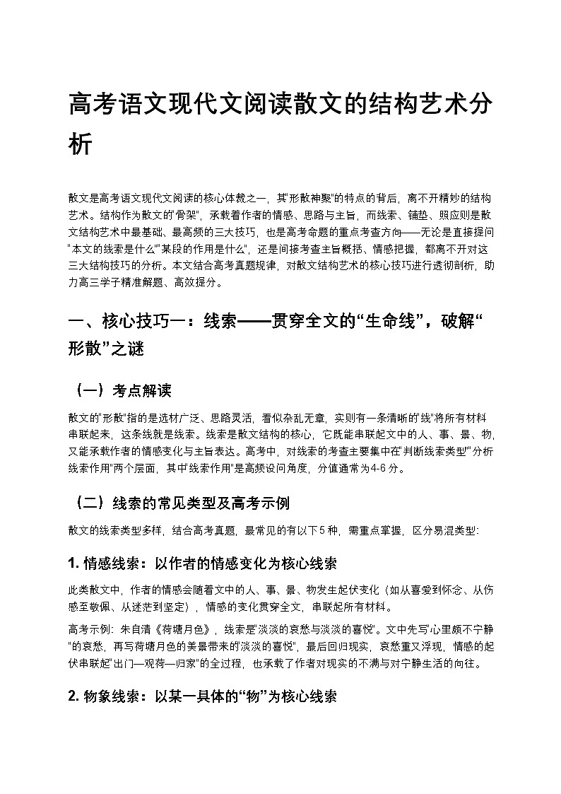 高考语文现代文阅读散文的结构艺术分析高中语文讲义第1页