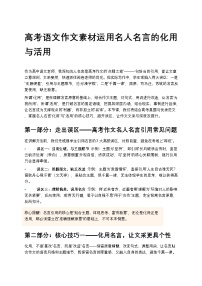 高考语文作文素材运用名人名言的化用与活用高中语文讲义