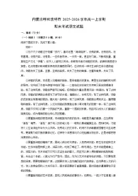 【语文】内蒙古呼和浩特市2025-2026学年高一上学期期末考试试题(学生版+解析版)