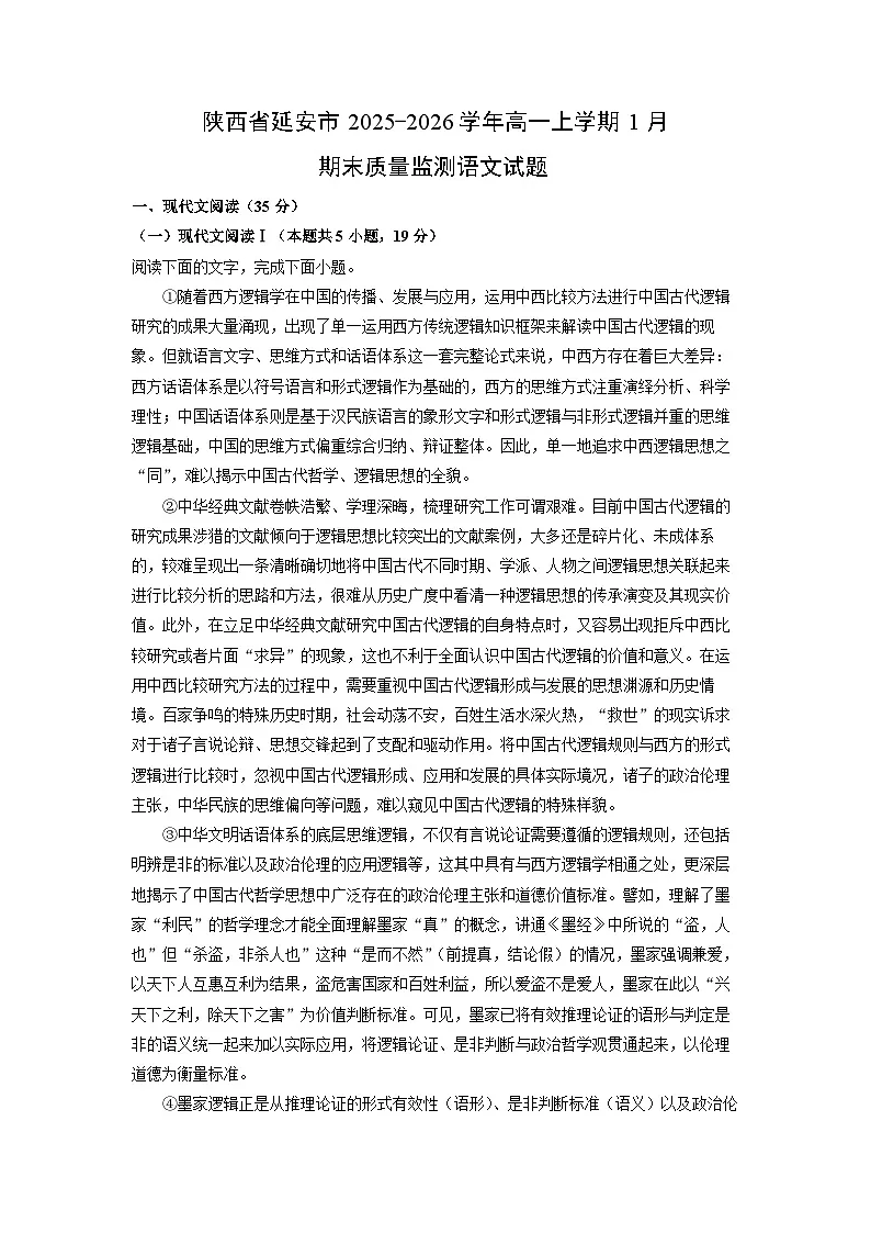 【语文】陕西省延安市2025-2026学年高一上学期1月期末质量监测试题(学生版)第1页
