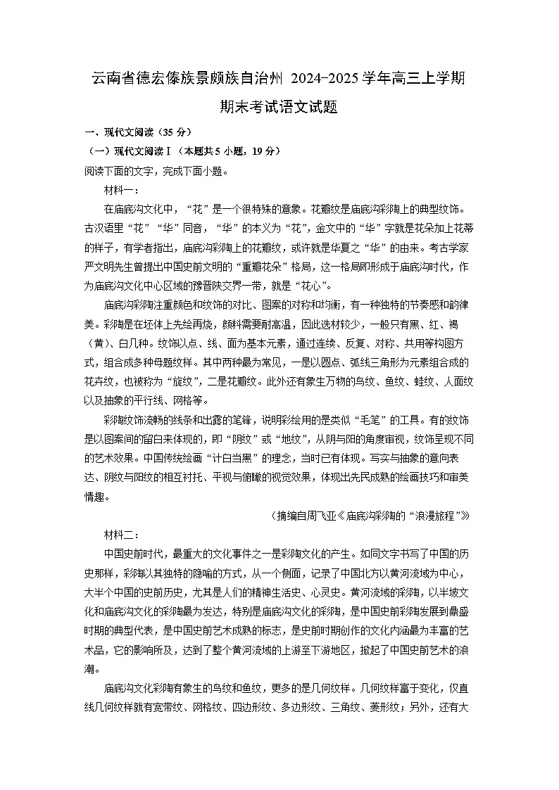 【语文】云南省德宏傣族景颇族自治州2024-2025学年高三上学期期末考试试题(解析版)第1页
