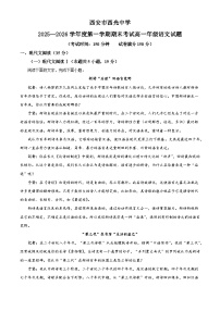 陕西省西安市西光中学2025-2026学年高一上学期2月期末练习语文试题（含答案）（含解析）