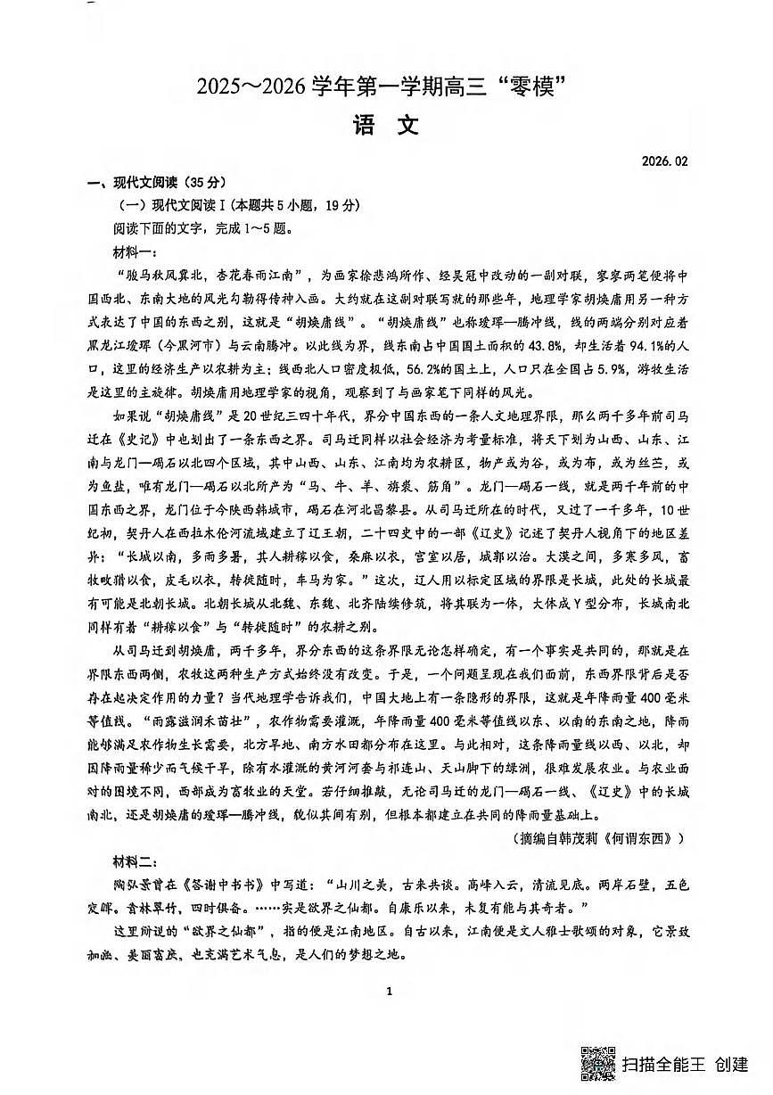 语文丨江苏省镇江市2026届高三上学期2月零模试卷及答案第1页