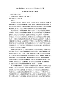 【语文】贵州省黔南州2025-2026学年高一上学期期末质量监测试题（学生版+解析版）