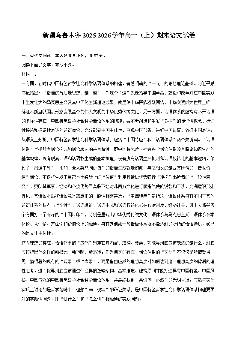 新疆乌鲁木齐2025-2026学年高一(上)期末语文试卷第1页