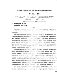 2025北京二十中高一（上）期中语文试卷