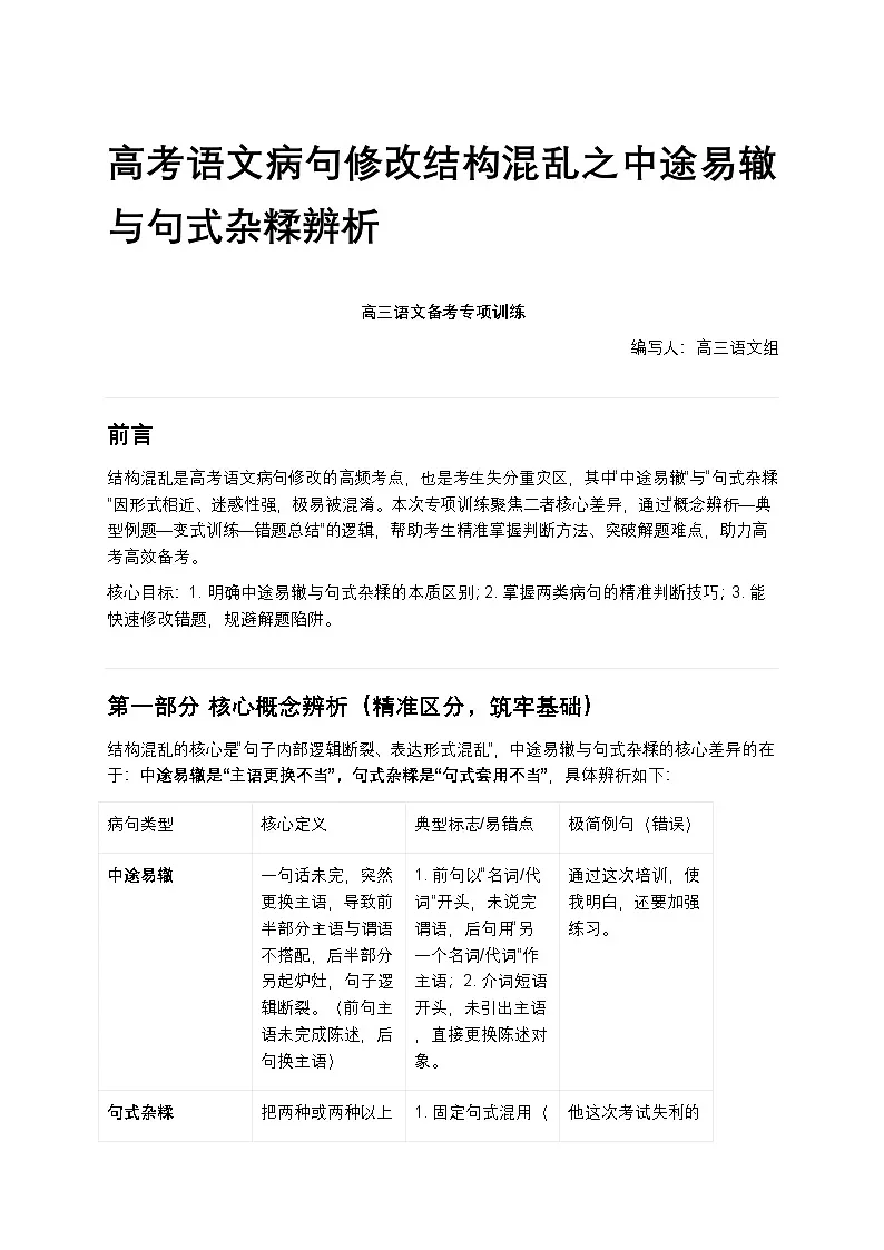 高考语文病句修改结构混乱之中途易辙与句式杂糅辨析高中语文讲义第1页