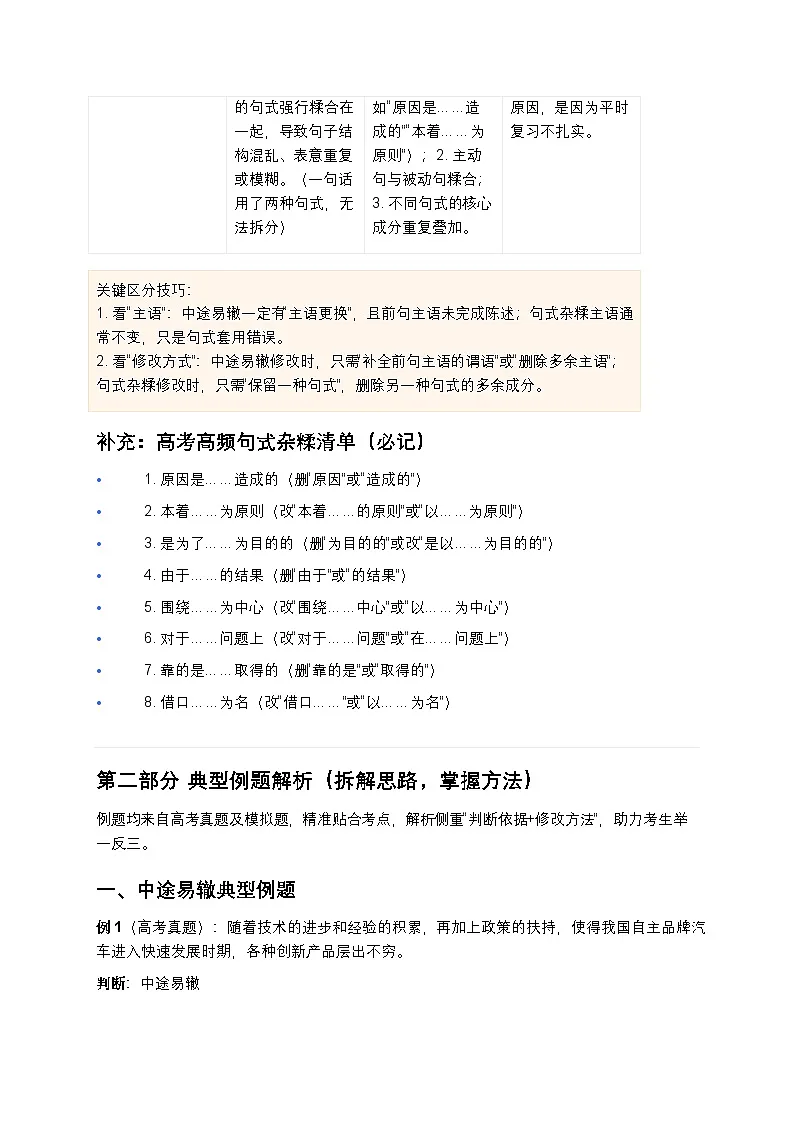 高考语文病句修改结构混乱之中途易辙与句式杂糅辨析高中语文讲义第2页