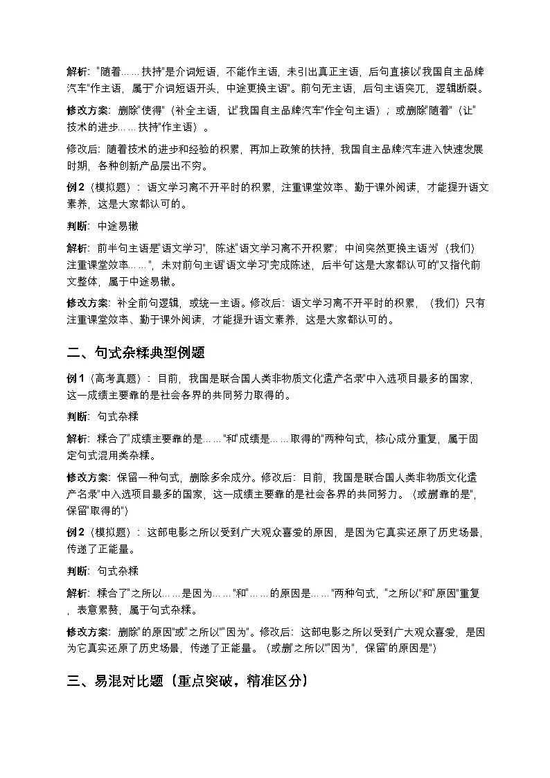 高考语文病句修改结构混乱之中途易辙与句式杂糅辨析高中语文讲义第3页