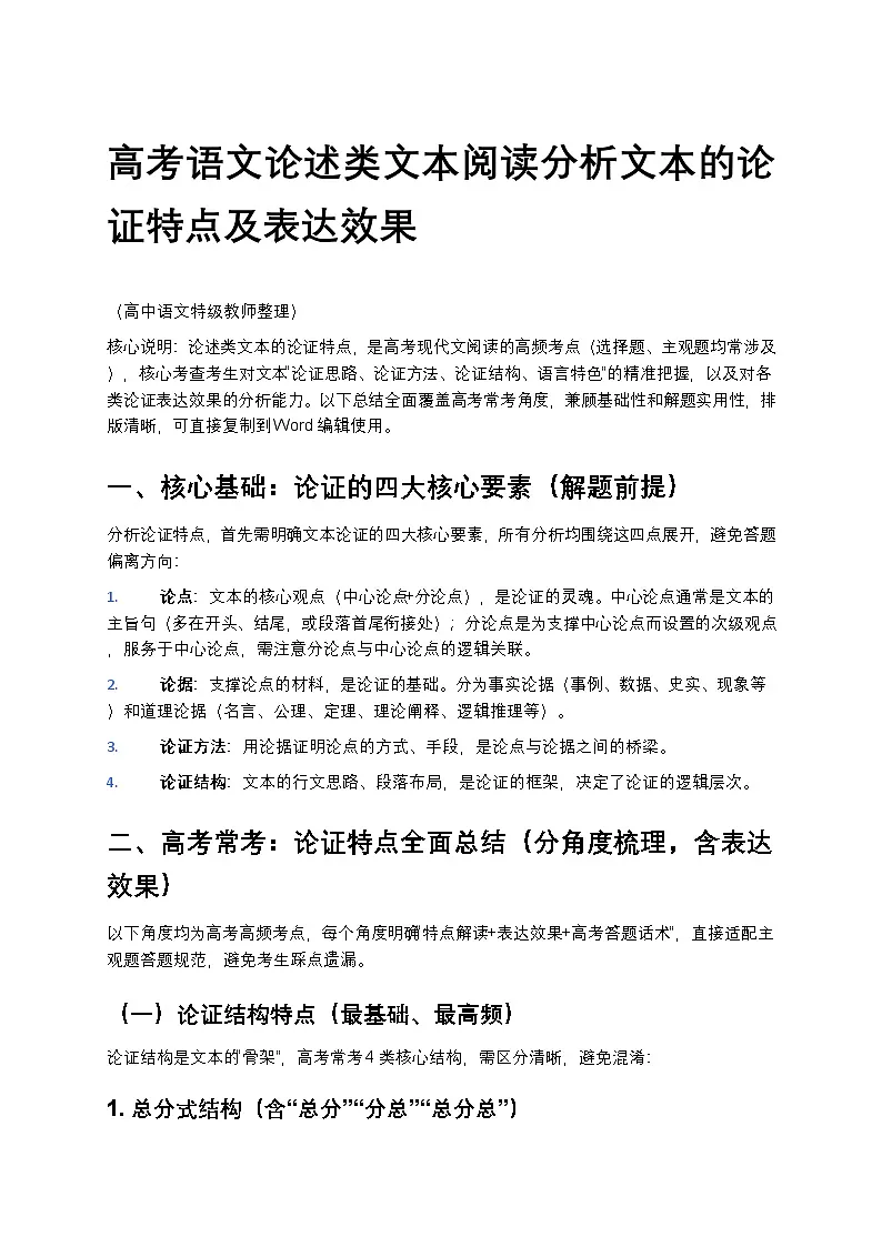 高考语文论述类文本阅读分析文本的论证特点及表达效果高中语文讲义第1页